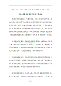 科技局服务企业百日行动工作总结.docx