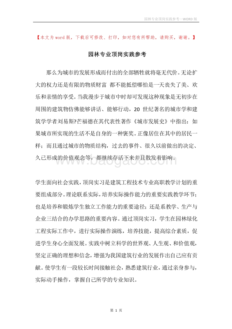 园林专业顶岗实践参考.docx_第1页