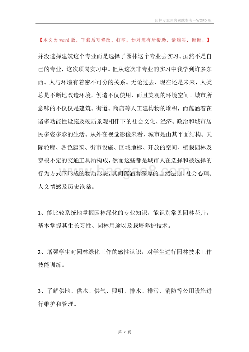 园林专业顶岗实践参考.docx_第2页