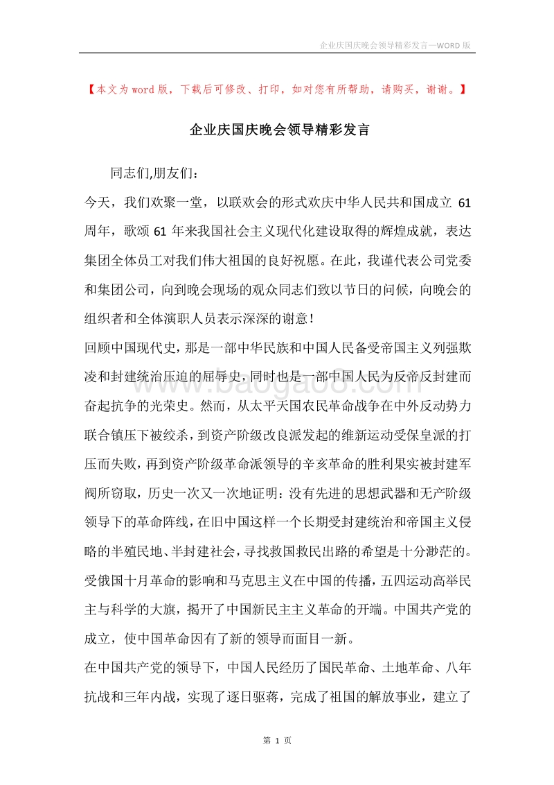 企业庆国庆晚会领导精彩发言.docx_第1页