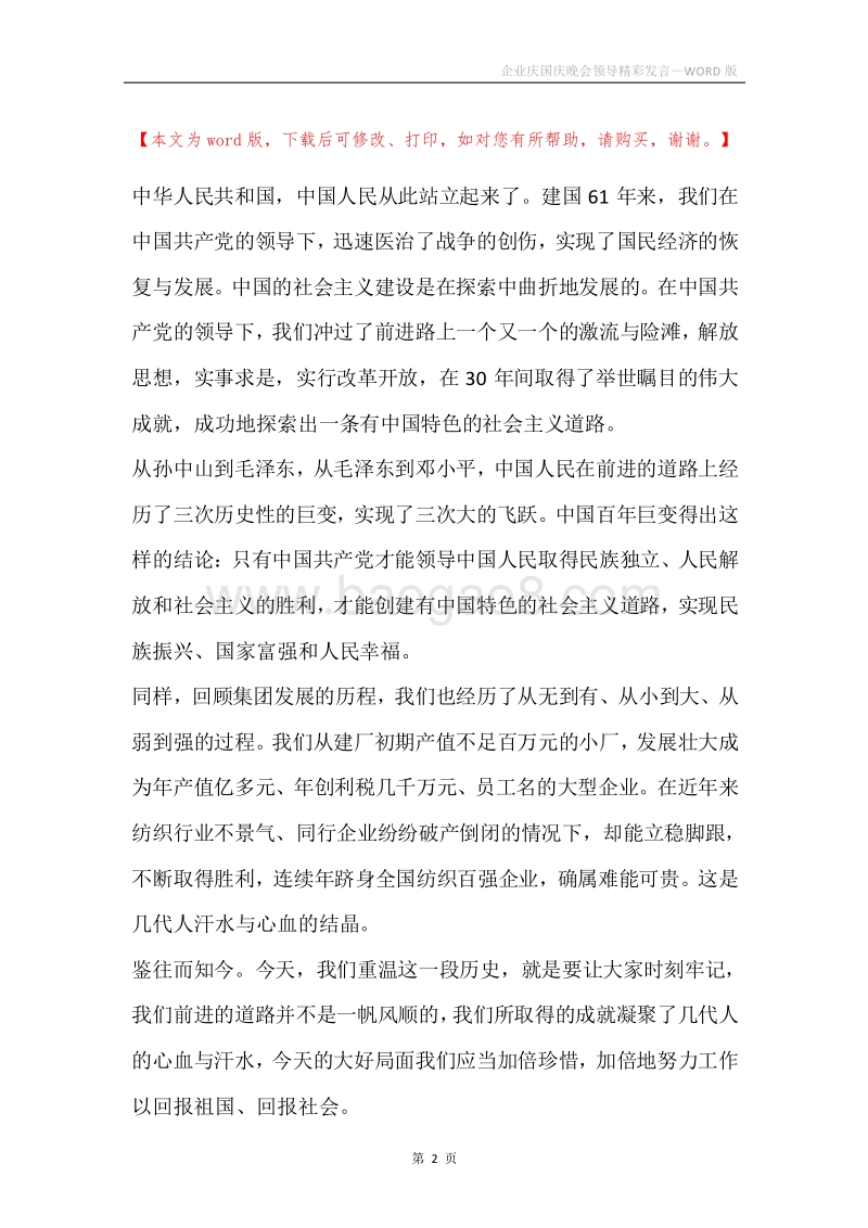 企业庆国庆晚会领导精彩发言.docx_第2页
