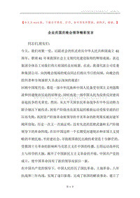 企业庆国庆晚会领导精彩发言.docx