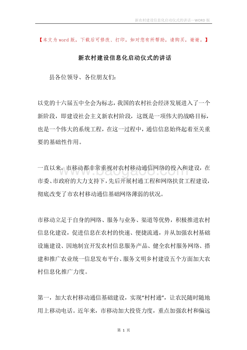 新农村建设信息化启动仪式的讲话.docx_第1页