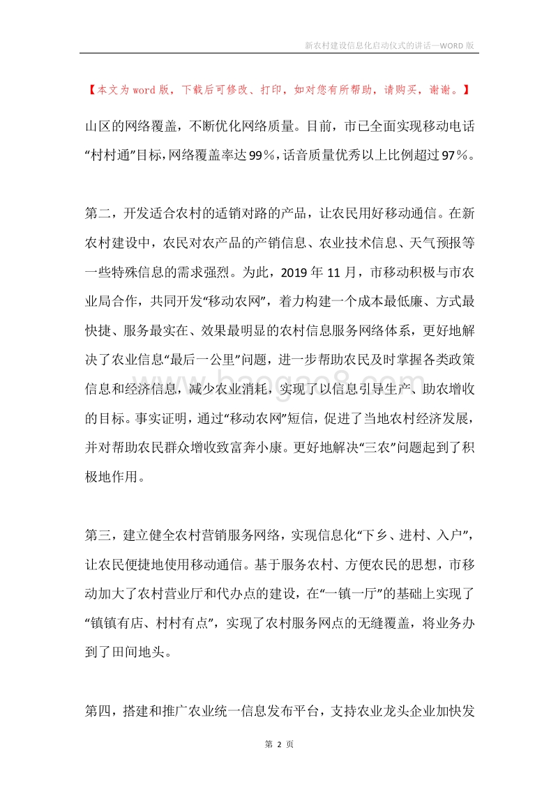 新农村建设信息化启动仪式的讲话.docx_第2页