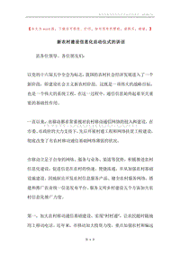 新农村建设信息化启动仪式的讲话.docx