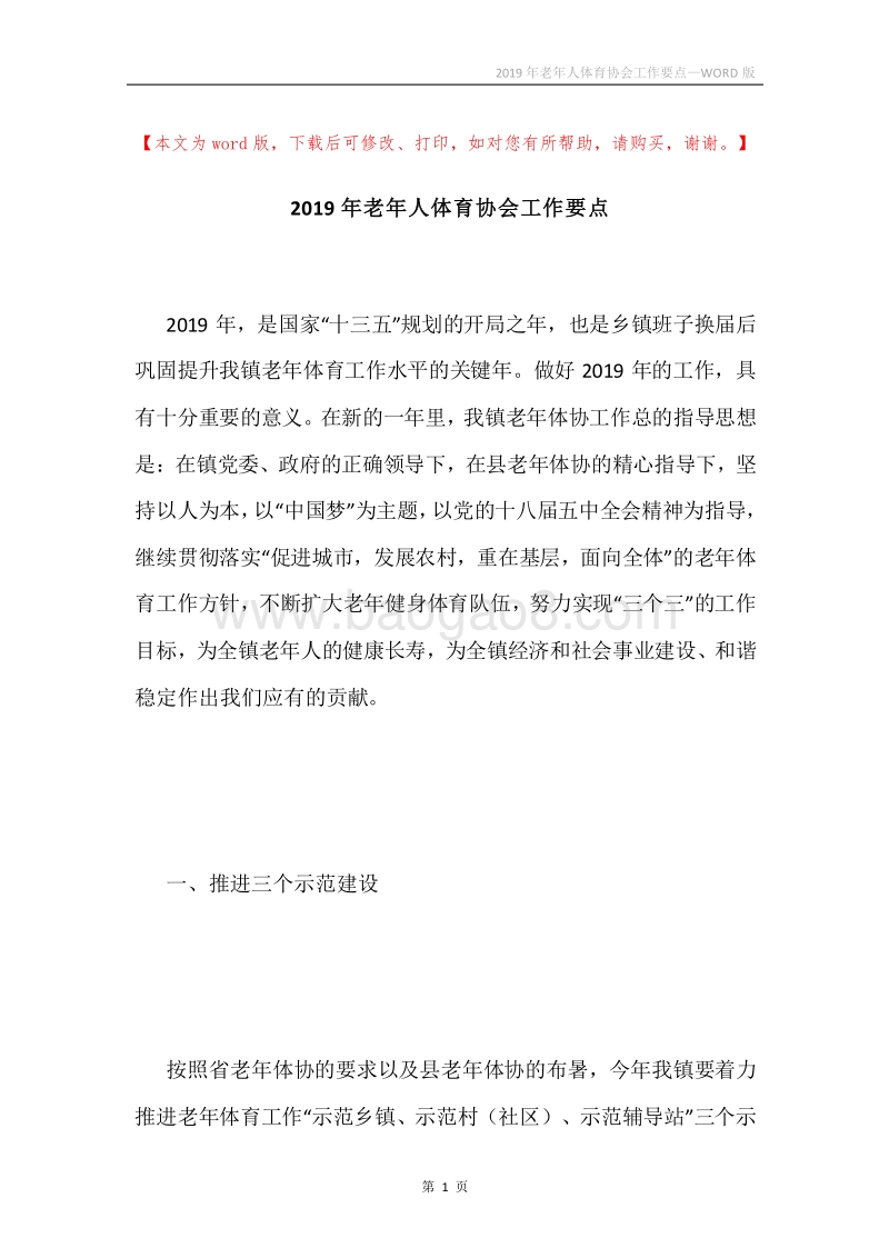2019年老年人体育协会工作要点.docx_第1页