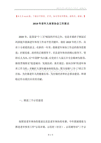 2019年老年人体育协会工作要点.docx