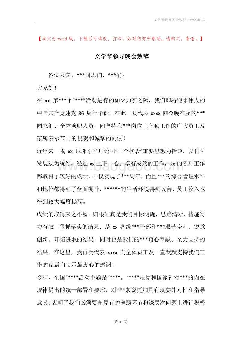 文学节领导晚会致辞.docx_第1页