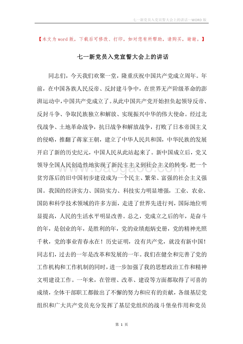 七一新党员入党宣誓大会上的讲话.docx_第1页