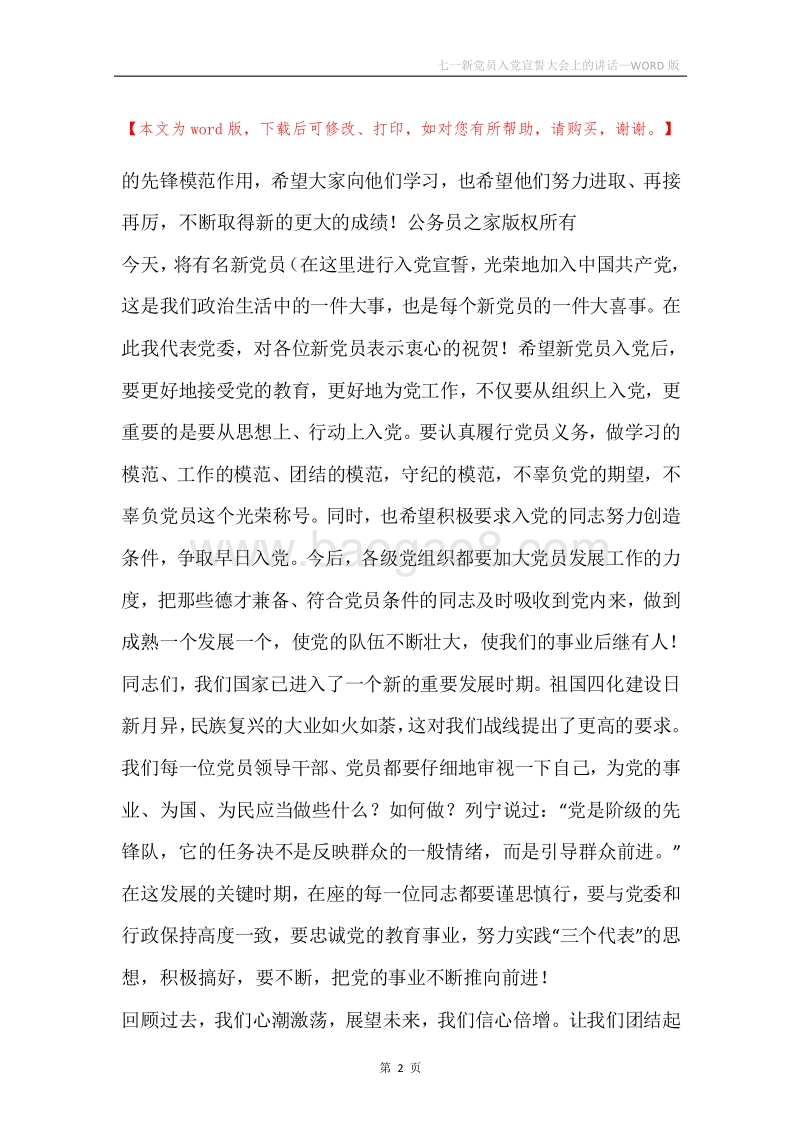 七一新党员入党宣誓大会上的讲话.docx_第2页