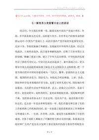 七一新党员入党宣誓大会上的讲话.docx