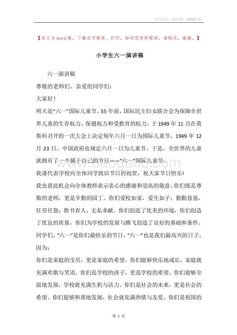 小学生六一演讲稿.docx_第1页