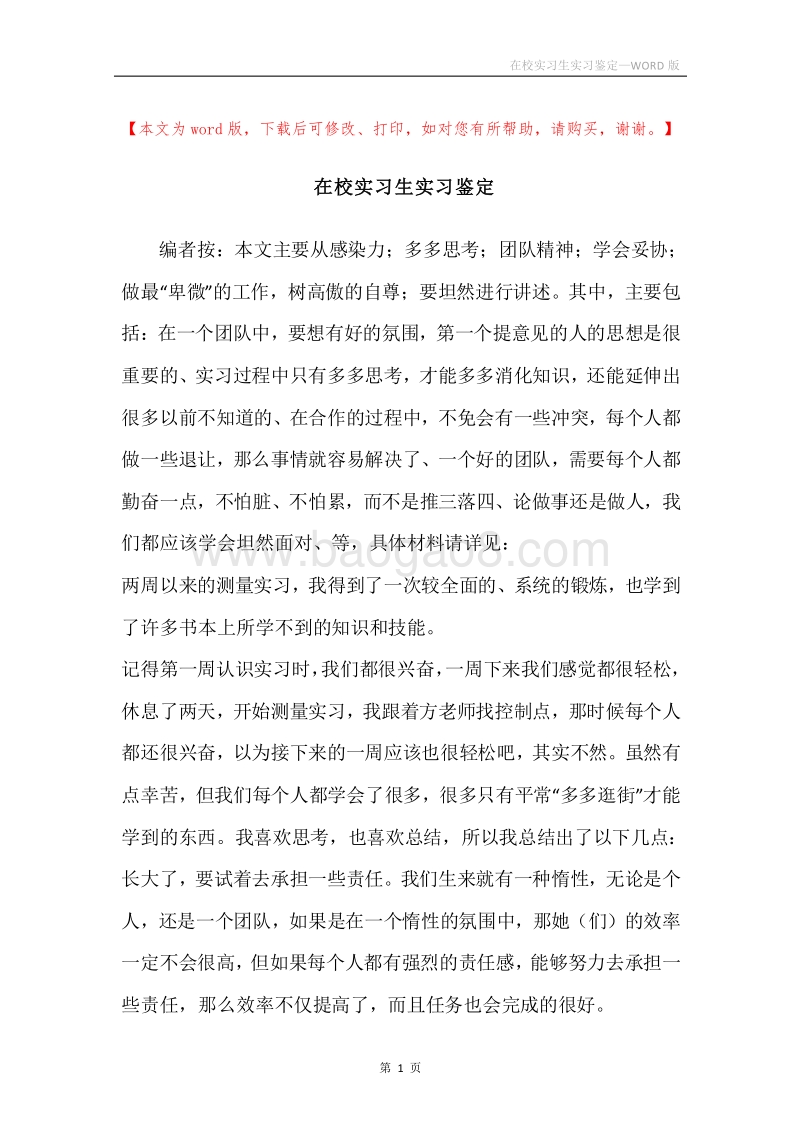 在校实习生实习鉴定.docx_第1页