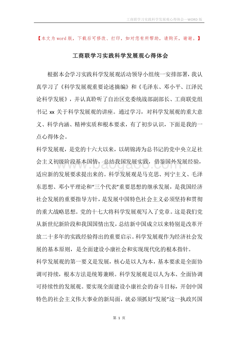 工商联学习实践科学发展观心得体会.docx_第1页
