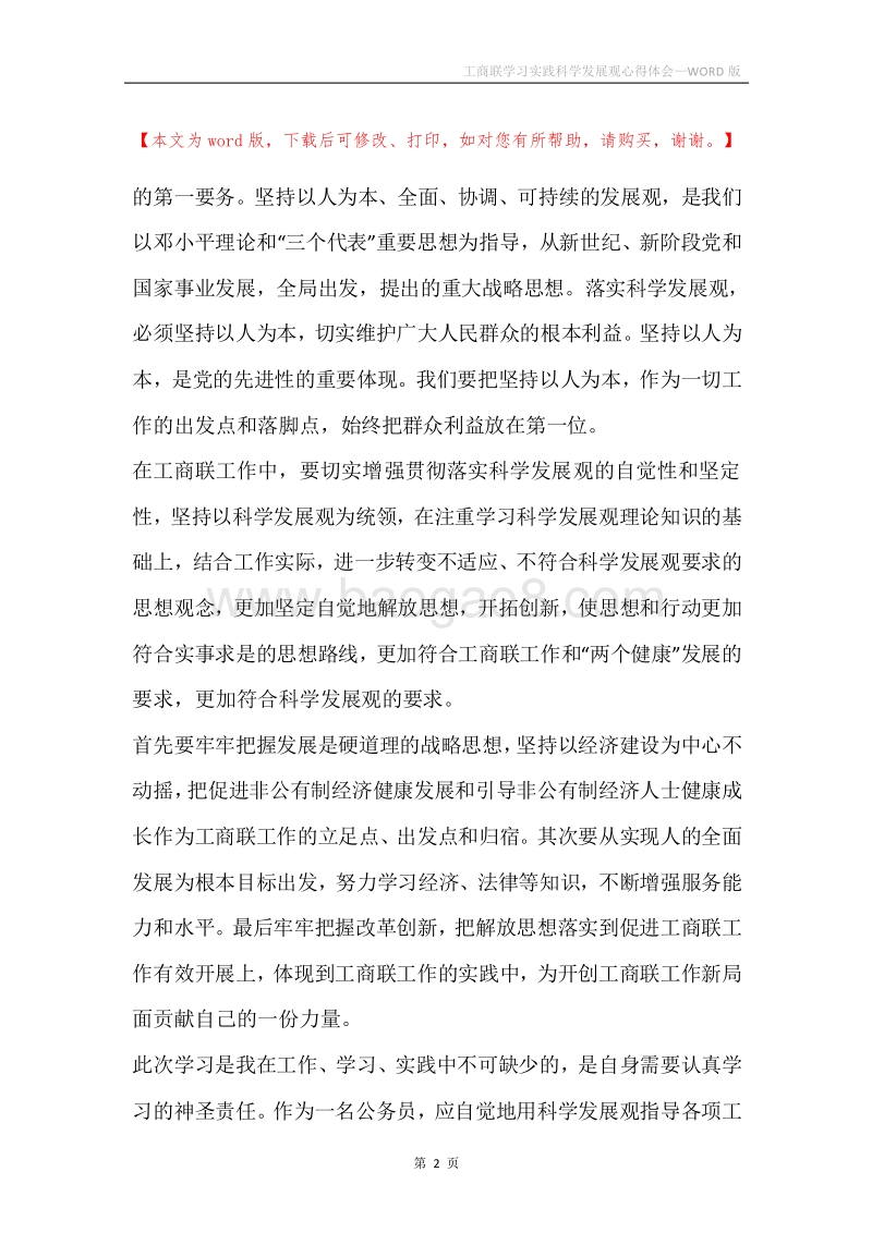 工商联学习实践科学发展观心得体会.docx_第2页