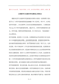 工商联学习实践科学发展观心得体会.docx