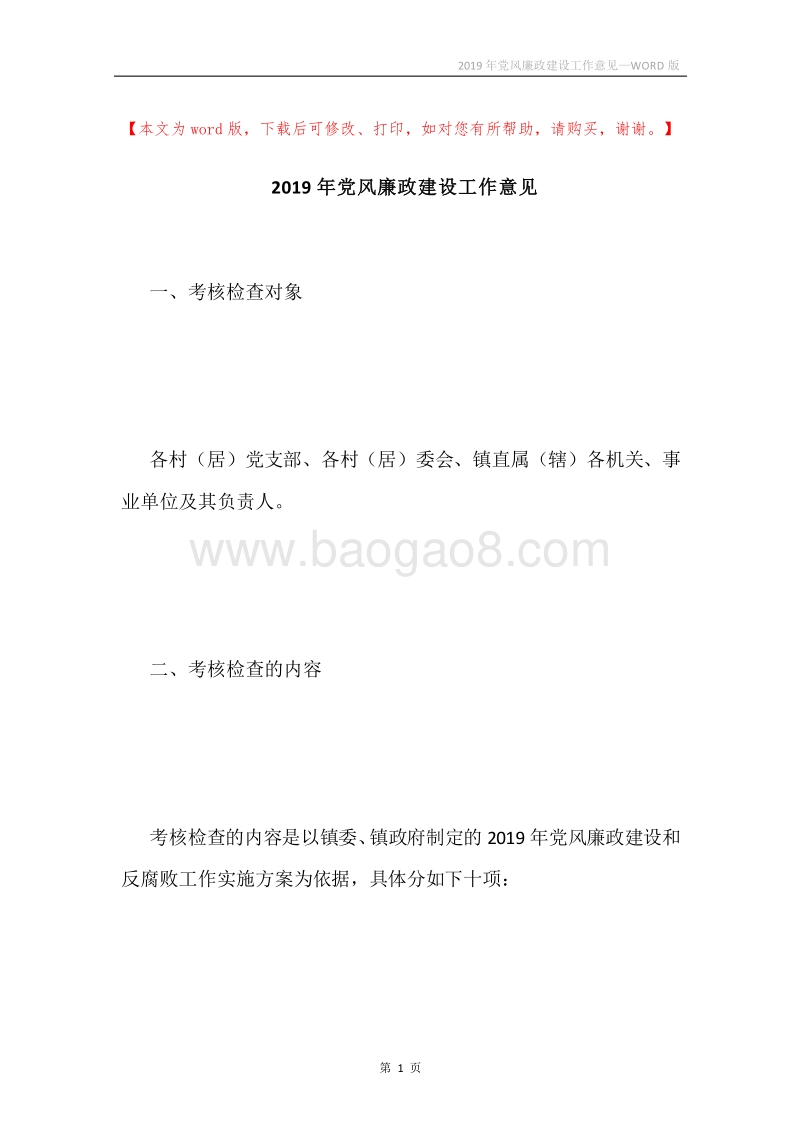2019年党风廉政建设工作意见_1.docx_第1页