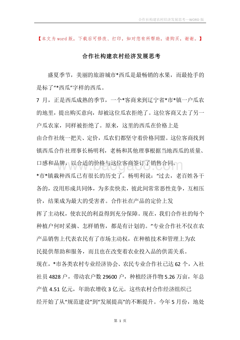 合作社构建农村经济发展思考.docx_第1页