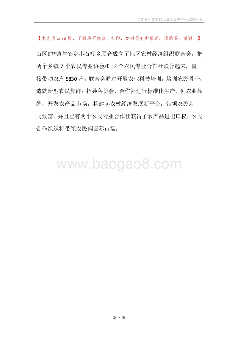 合作社构建农村经济发展思考.docx_第2页