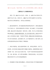 人事局长个人考察材料范文.docx