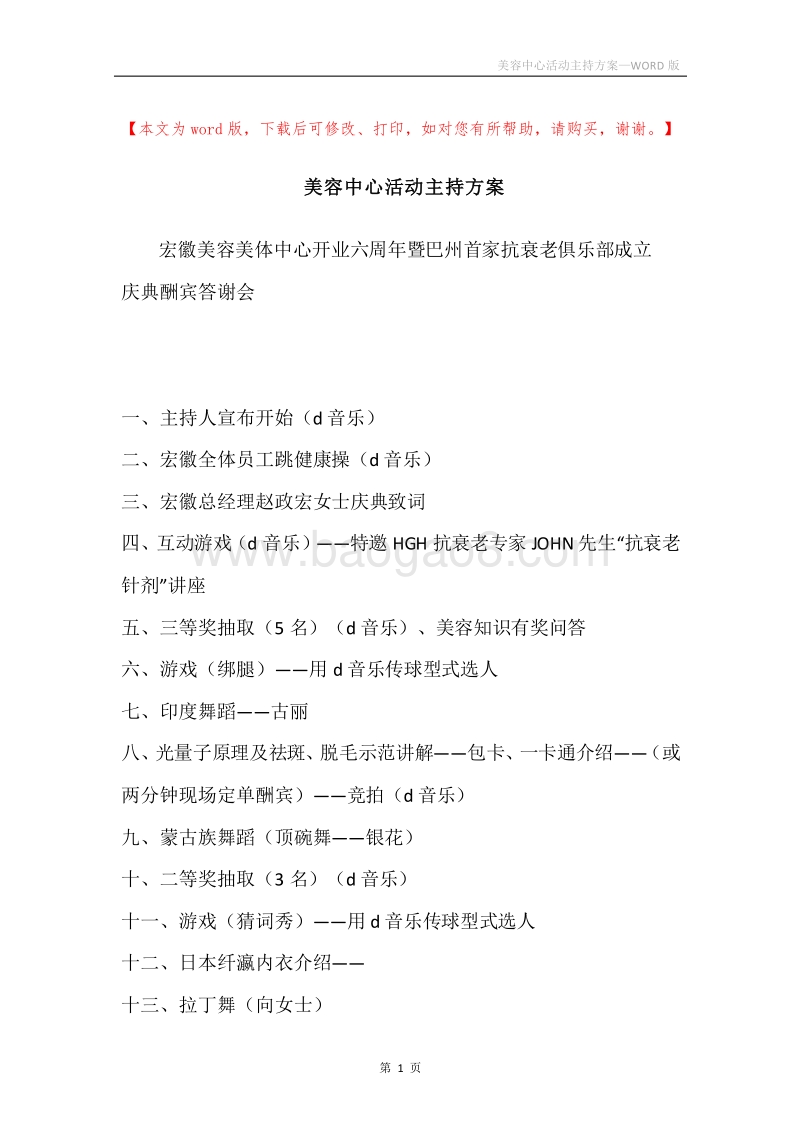 美容中心活动主持方案.docx_第1页