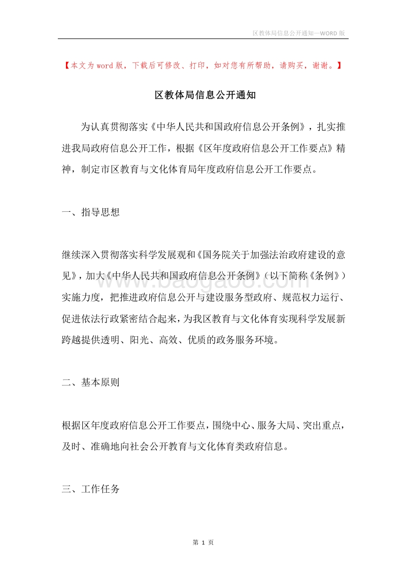 区教体局信息公开通知.docx_第1页