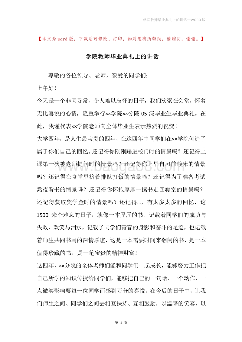 学院教师毕业典礼上的讲话.docx_第1页