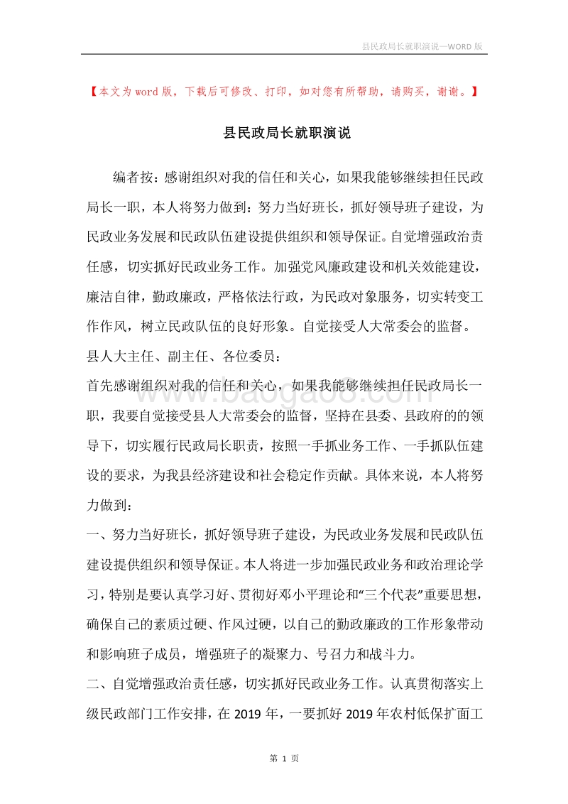 县民政局长就职演说.docx_第1页