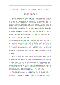 县民政局长就职演说.docx