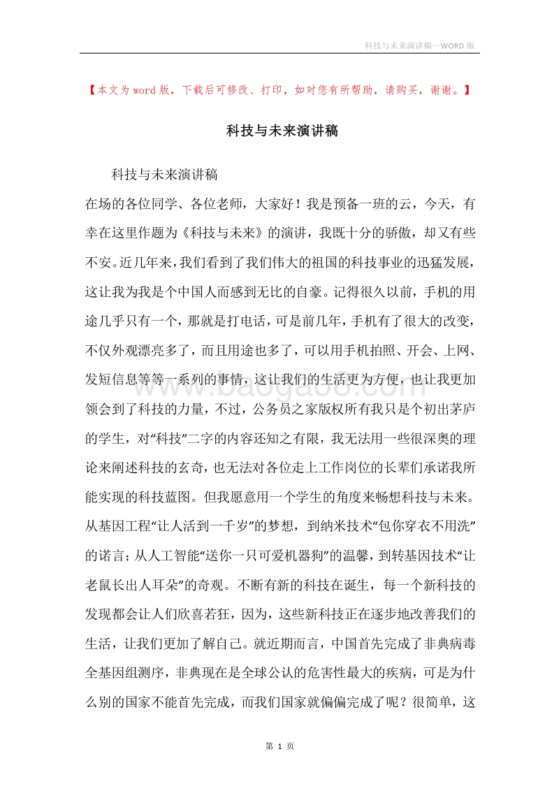 科技与未来演讲稿.docx_第1页