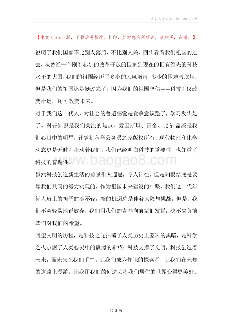 科技与未来演讲稿.docx_第2页