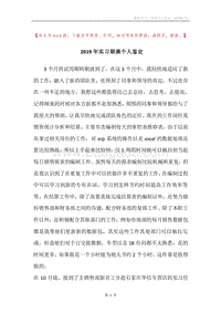 2019年实习期满个人鉴定.docx
