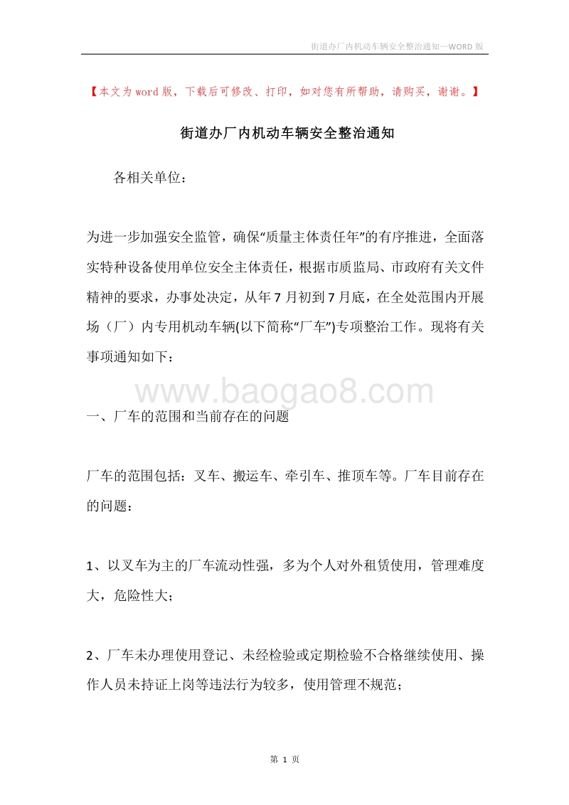 街道办厂内机动车辆安全整治通知.docx_第1页