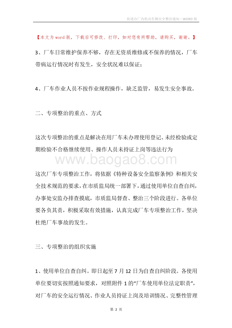 街道办厂内机动车辆安全整治通知.docx_第2页
