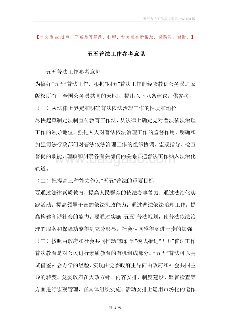 五五普法工作参考意见.docx_第1页