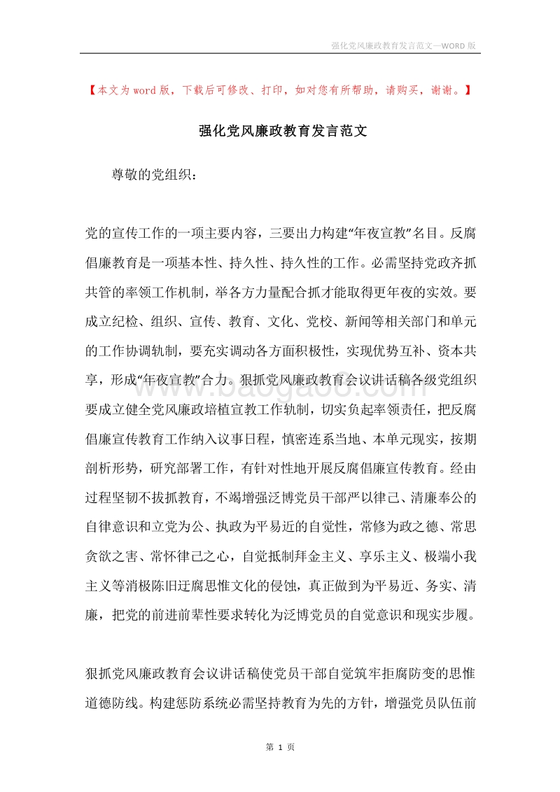 强化党风廉政教育发言范文.docx_第1页