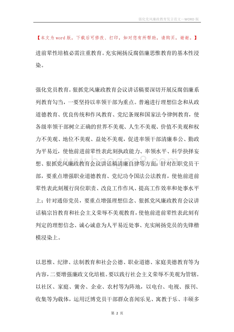 强化党风廉政教育发言范文.docx_第2页