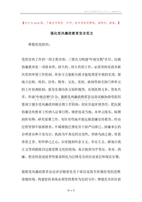 强化党风廉政教育发言范文.docx