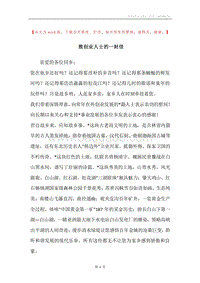 致创业人士的一封信.docx
