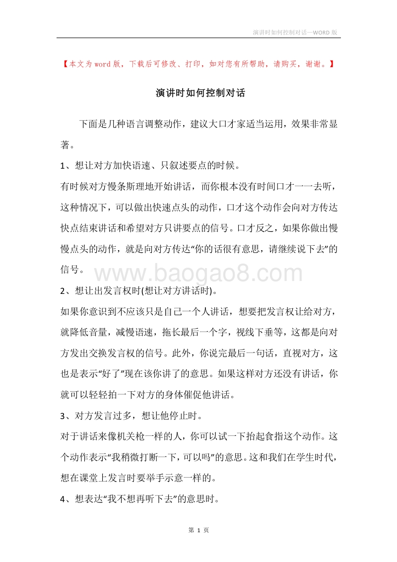 演讲时如何控制对话.docx_第1页