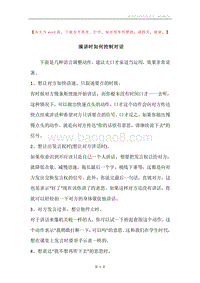 演讲时如何控制对话.docx