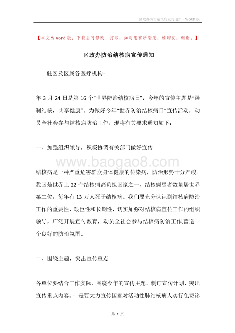 区政办防治结核病宣传通知.docx_第1页