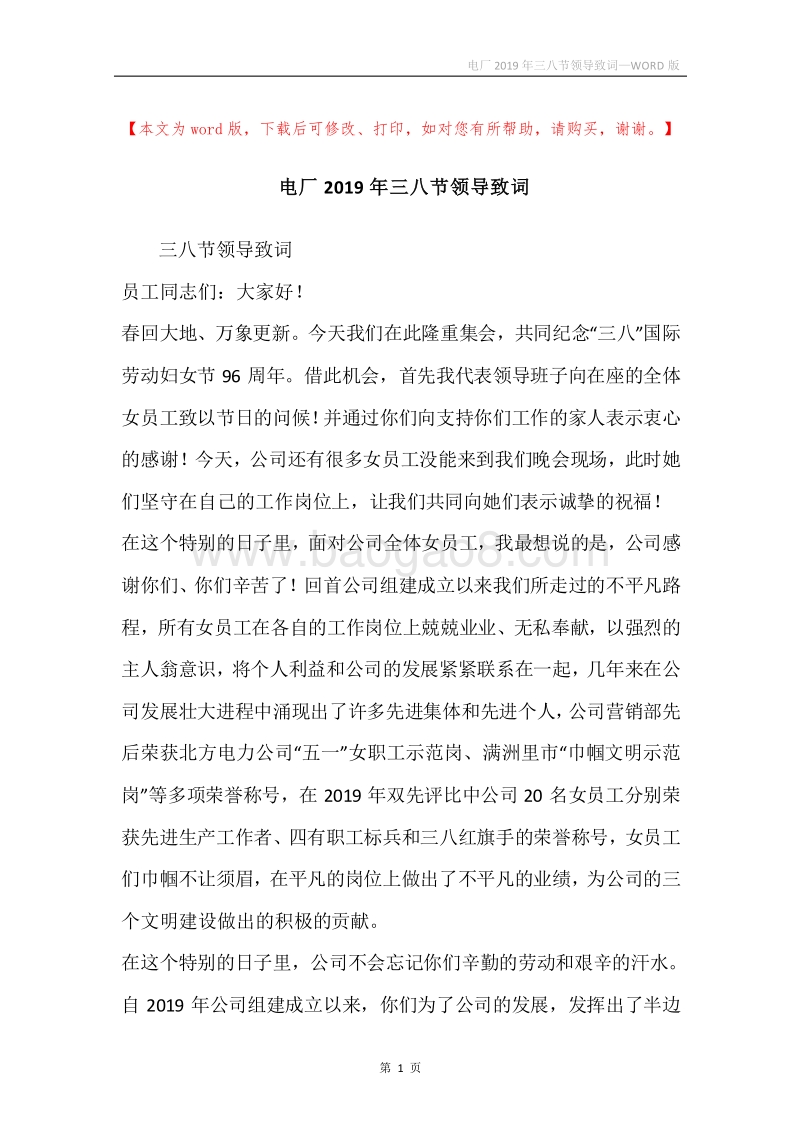 电厂2019年三八节领导致词.docx_第1页