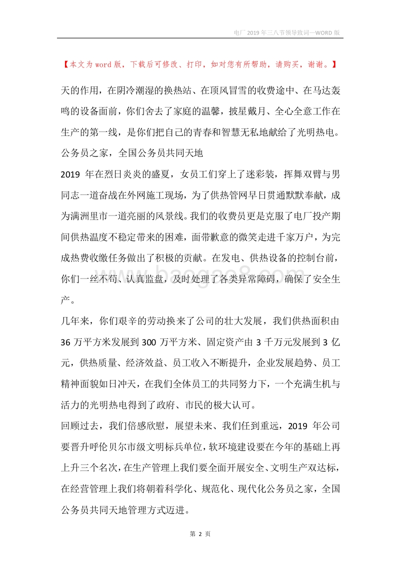电厂2019年三八节领导致词.docx_第2页