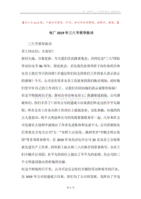 电厂2019年三八节领导致词.docx
