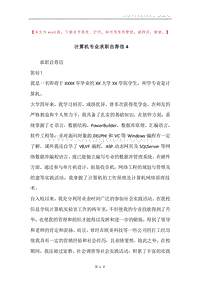 计算机专业求职自荐信4.docx