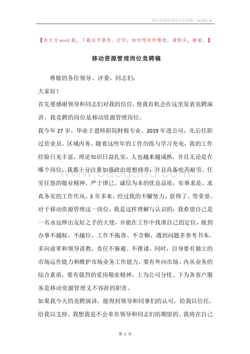 移动资源管理岗位竞聘稿.docx_第1页