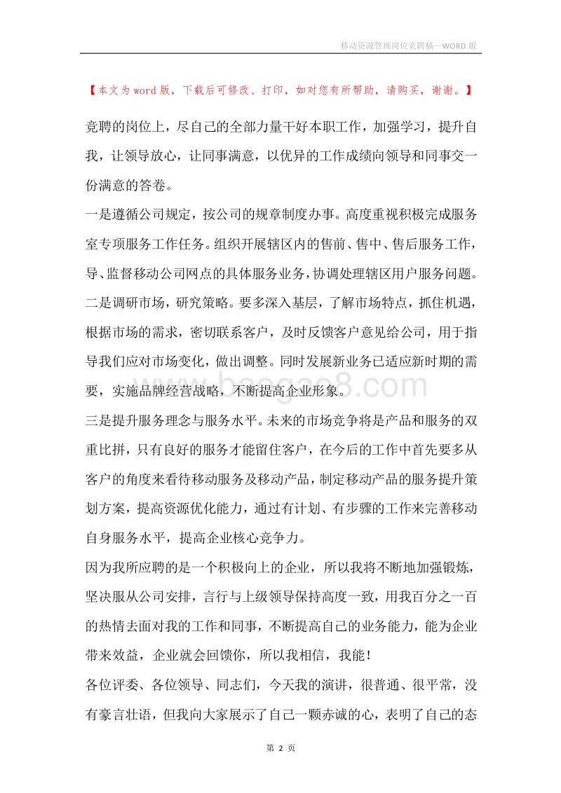 移动资源管理岗位竞聘稿.docx_第2页