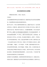 移动资源管理岗位竞聘稿.docx