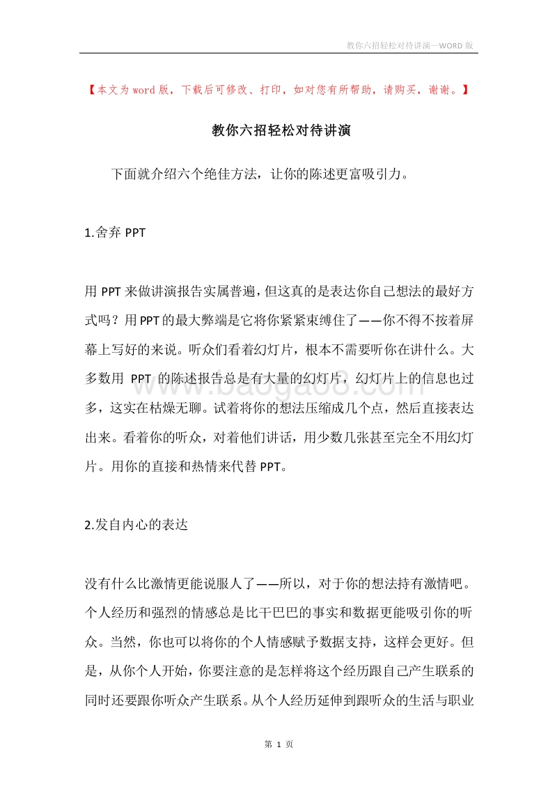 教你六招轻松对待讲演.docx_第1页